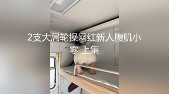 爱豆传媒IDG5485饥渴岳母上约炮平台卖春求操