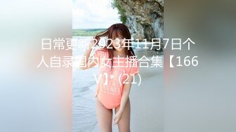 日常更新2023年11月7日个人自录国内女主播合集【166V】 (21)