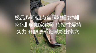 极品JVID四点全露嫩模女神▌肉包▌瑜伽家教师 传授性爱持久力 开腿诱惑细腻粉嫩蜜穴