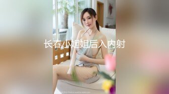 精东影业 JD073巨屌調教嫩女-带着老婆去陪客户玩脱衣麻将