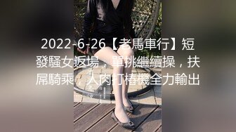 2022-6-26【老馬車行】短發騷女返場，單挑繼續操，扶屌騎乘，人肉打樁機全力輸出