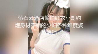 泄密校园 超稚嫩学妹爱啪啪角色扮演 学姐八字奶后骑乘