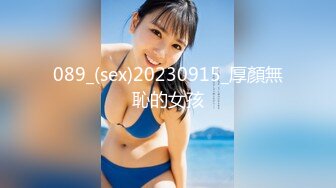 089_(sex)20230915_厚顏無恥的女孩