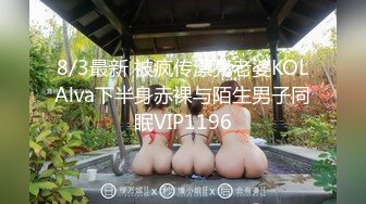 8/3最新 被疯传漂亮老婆KOLAlva下半身赤裸与陌生男子同眠VIP1196