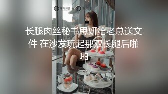 长腿肉丝秘书思妍给老总送文件 在沙发玩起那双长腿后啪啪