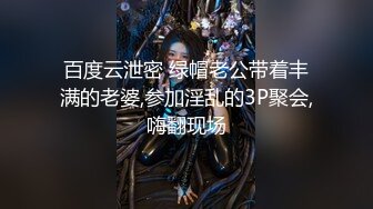 百度云泄密 绿帽老公带着丰满的老婆,参加淫乱的3P聚会,嗨翻现场