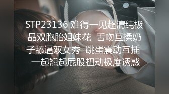 STP23136 难得一见超清纯极品双胞胎姐妹花  舌吻互揉奶子舔逼双女秀  跳蛋震动互插  一起翘起屁股扭动极度诱惑