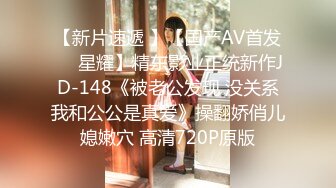 【新片速遞 】【国产AV首发❤️星耀】精东影业正统新作JD-148《被老公发现 没关系我和公公是真爱》操翻娇俏儿媳嫩穴 高清720P原版