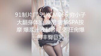 91制片厂 91KCM066 穷小子大翻身体验 波尼 奢华SPA按摩 爆浆汁液黏合淫交 狂肏爆射丰臀巨乳