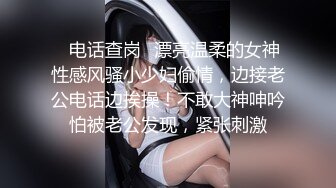 ✿电话查岗✿漂亮温柔的女神性感风骚小少妇偷情，边接老公电话边挨操！不敢大神呻吟怕被老公发现，紧张刺激