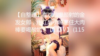 G奶眼睛妹~【困困酱】携手漂亮闺蜜~吸奶~叠罗汉~近距离特写【104v】 (71)