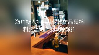 海角新人姐弟乱伦操极品黑丝制服姐姐干到潮喷颤抖