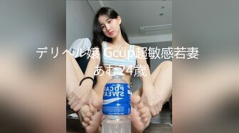 デリヘル嬢 Gcup超敏感若妻 あむ24歳