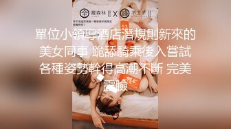 單位小領導酒店潛規則新來的美女同事 跪舔騎乘後入嘗試各種姿勢幹得高潮不斷 完美露臉