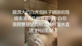 圓潤大奶白虎萌妹子鏡頭前現場表演道具假雞雞插穴自慰 張開雙腿猛烈抽插呻吟淫水直流 對白淫蕩