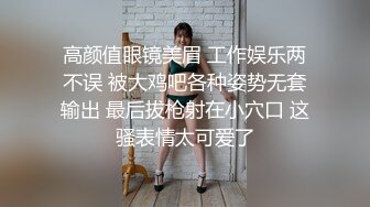 高颜值眼镜美眉 工作娱乐两不误 被大鸡吧各种姿势无套输出 最后拔枪射在小穴口 这骚表情太可爱了