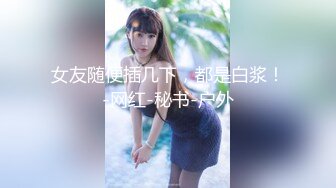 【核弹绝版❤️流出】E杯奈奈✨ 某企劲爆身材反差婊高管 极品大长腿丝袜诱惑 可御可奴淫乱私生活 妥妥肉便器 (5)