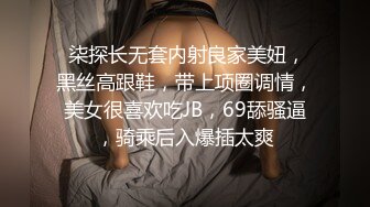  柒探长无套内射良家美妞，黑丝高跟鞋，带上项圈调情，美女很喜欢吃JB，69舔骚逼，骑乘后入爆插太爽