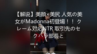 【解说】美顔×美尻 人気の美女がMadonna初登場！！ クレーム対応NTR 取引先のセクハラ部長と