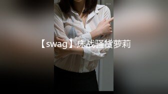 【swag】床战骚货萝莉