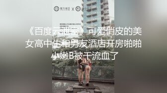 《百度云泄密》可爱俏皮的美女高中生和男友酒店开房啪啪 小嫩B被干流血了