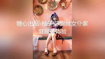 糖心出品-柚子猫 黑丝女仆家庭服务体验