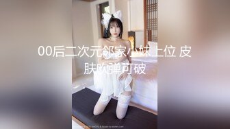 00后二次元邻家小妹上位 皮肤吹弹可破