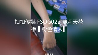 扣扣传媒 FSOG022 萝莉天花板 ▌粉色情人▌