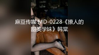 麻豆传媒 MD-0228《撩人的甜美学妹》韩棠