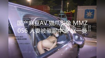 国产麻豆AV 猫爪影像 MMZ056 人妻被催眠中出 赵一曼