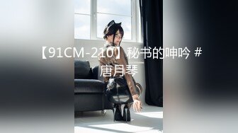 【91CM-210】秘书的呻吟 #唐月琴