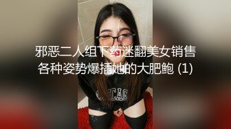 邪恶二人组下药迷翻美女销售各种姿势爆插她的大肥鲍 (1)