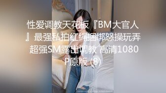 性爱调教天花板『BM大官人』最强私拍红绳捆绑怒操玩弄 超强SM露出调教 高清1080P原版 (8)