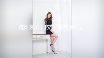 沈阳熟女口交，手势验证。