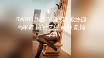 SWAG 超色OL性奴調教絲襪 高跟鞋 抽插 內射 av棒 劇情 字幕