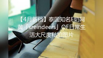 【4月新档】泰国知名E奶网黄「xreindeers」OF日常生活大尺度私拍图片