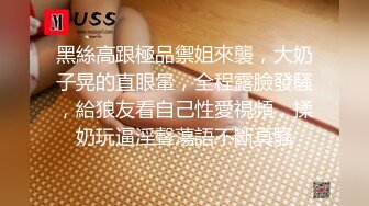 极品反差校花！超强反差女神级学姐！ 【女主可以约，看下面的简阶】