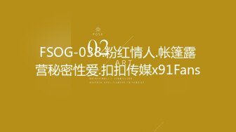 FSOG-038.粉红情人.帐篷露营秘密性爱.扣扣传媒x91Fans