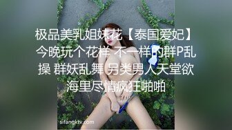 极品美乳姐妹花【泰国爱妃】今晚玩个花样 不一样的群P乱操 群妖乱舞 另类男人天堂欲海里尽情疯狂啪啪