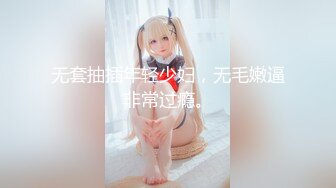 无套抽插年轻少妇，无毛嫩逼非常过瘾。