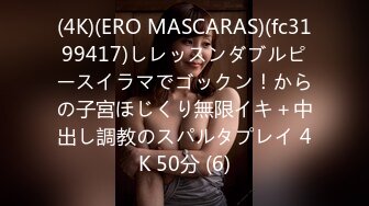 (4K)(ERO MASCARAS)(fc3199417)しレッスンダブルピースイラマでゴックン！からの子宮ほじくり無限イキ＋中出し調教のスパルタプレイ 4K 50分 (6)