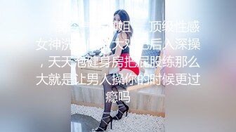 ❤️高冷气质御姐❤️顶级性感女神洗手间被大鸡巴后入深操，天天泡健身房把屁股练那么大就是让男人操你的时候更过瘾吗