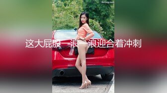 露脸才是王道！万狼求档OnlyFans可盐可甜性瘾女友yuukoo私拍~调教打炮紫薇私处超嫩 (4)