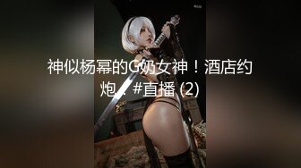 【新片速遞】 快把我骚逼流出来的骚水都舔干❤️有哥哥想舔吗 