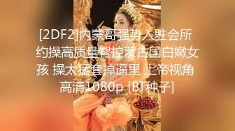 极品学生妹~超嫩【蛋挞哇】一脸稚嫩~道具抽插~天天啪啪秀【25V】 (25)