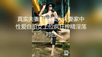 重磅炸弹-山东绿帽癖【小气质夫妇】高价付费大合集P2，黑丝少妇被操3P得要起飞，老公在一边拍视频，时不时过来操一下她