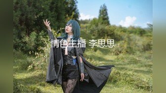 【新片速遞 】  [AI画质增强] 我最喜欢的国产女优系列之『女神糖糖』第2弹-校园踏青遇到学生会主席淫荡学姐 【水印】 [1.37G/MP4/00:19:59]