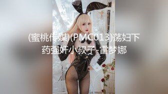 (蜜桃传媒)(PMC013)荡妇下药强奸小叔子-雷梦娜