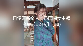 日常更新个人自录国内女主播合集【124V】 (18)