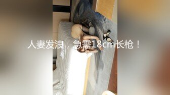 人妻发浪，急需18cm长枪！